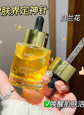 芮俏白兰花精华油保湿提亮50ml