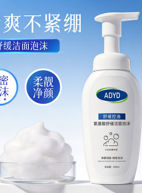 ADYD氨基酸温和控油洁面泡沫