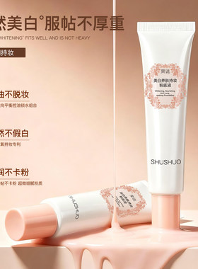 束说美白养肤持妆粉底液