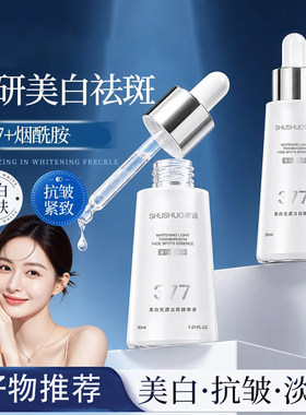 束说377美白淡斑烟酰胺精华液