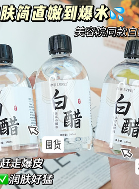 美容院专用白醋液护肤嫩肤保湿补水滋润洗脸3点5度全身可用女