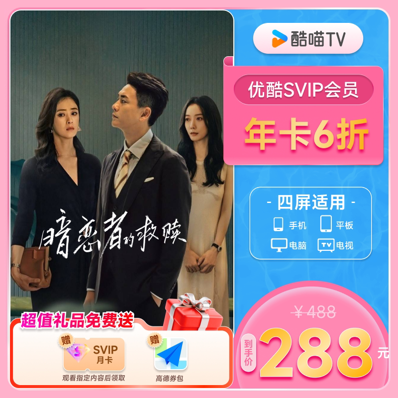 优酷SVIP会员年卡12个月优酷电视视频会员支持电视端