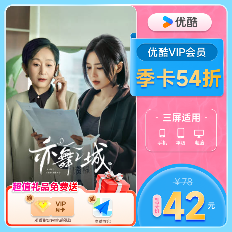 【下单享5折】优酷VIP会员3个月优酷会员季卡三个月 乡村爱情17