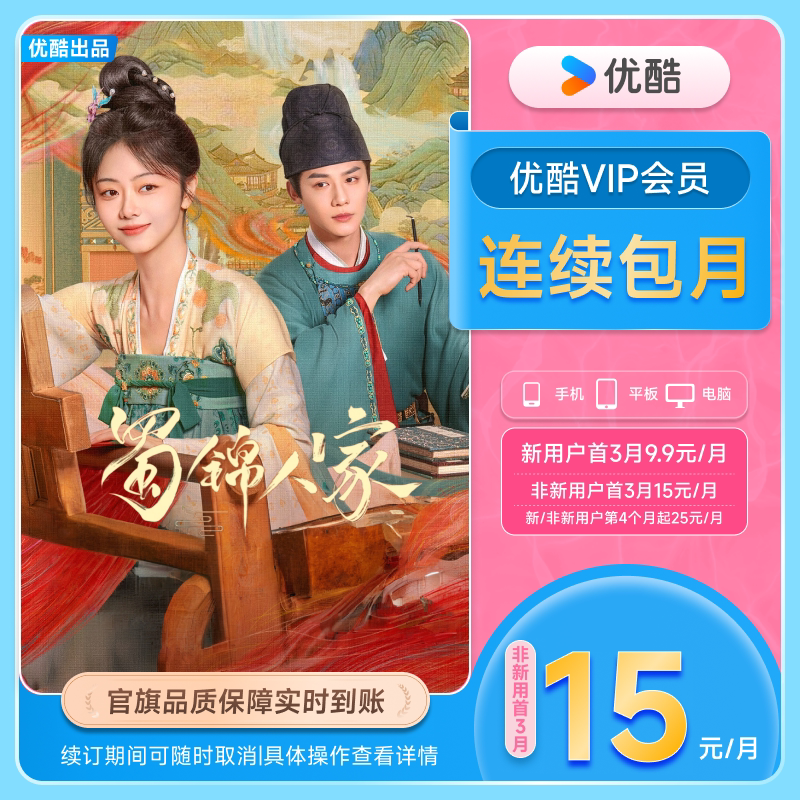 【连续包月首三月15元/月】优酷VIP1个月会员充值秒到账