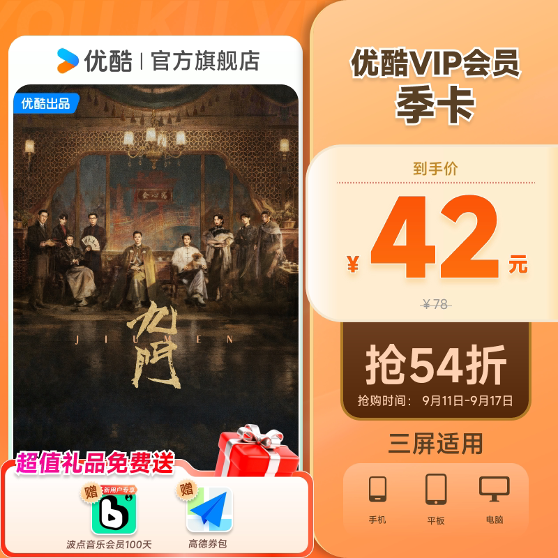 【下单享6折】优酷VIP会员3个月优酷视频会员季卡三个月 优酷月实拍商品图