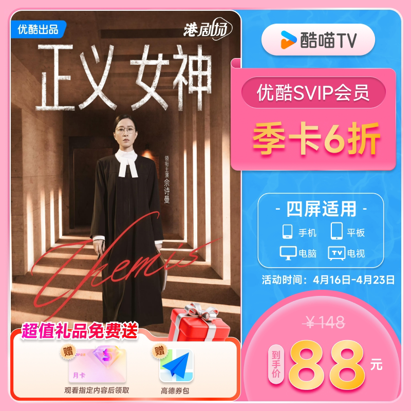 【SVIP会员季卡】优酷SVIP会员3个月大屏电视会员支持TV端酷喵