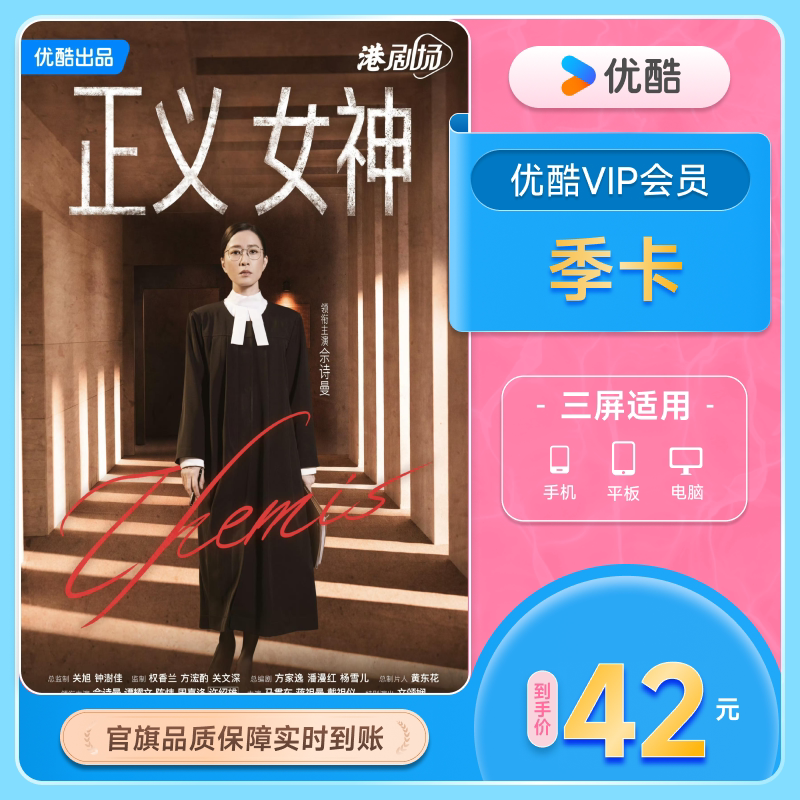 优酷VIP会员3个月优酷会员季卡视频会员三个月官方充值 异人之下