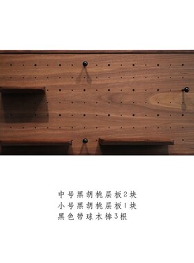 慕颜黑胡桃洞洞板配件实木层板带球木棒置物架
