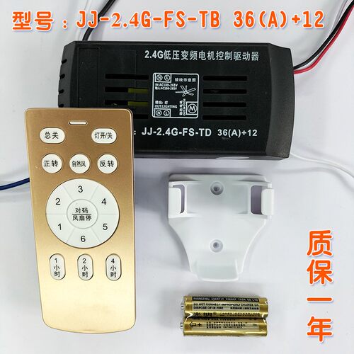 JJ2.4G36A12低压变频电机控制驱动器隐形数码直流吊扇灯遥控接收 - 图1