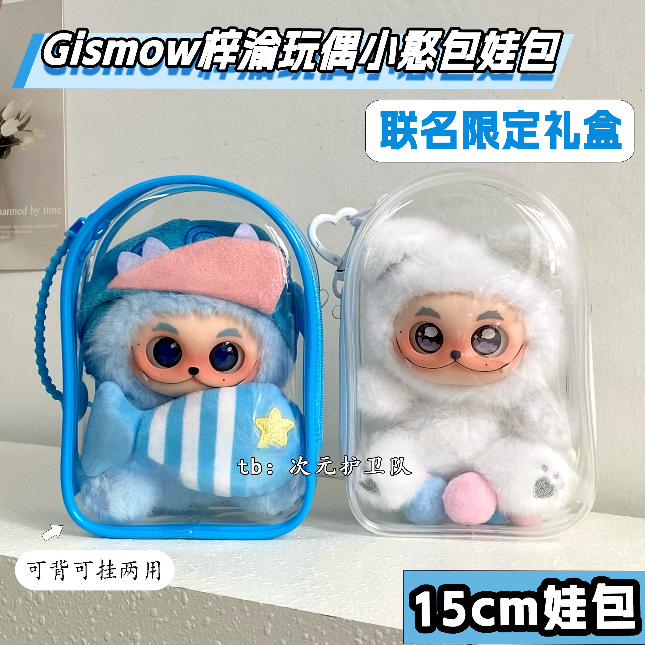 GISMOW梓渝联名限定礼盒娃包保护套15cm仓包小憨包外出遛娃收纳包,淘宝优惠券,粉丝福利购,淘宝优惠卷