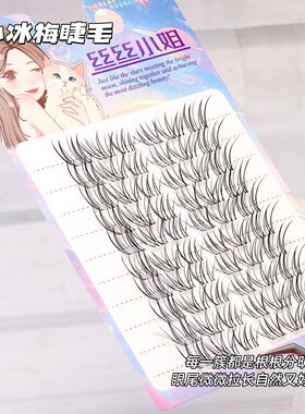 丝丝小姐假睫毛小冰梅自然空气感狐系斜飞清透感上镜漫画眼嫁接感