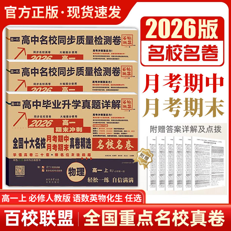 2026新版高中必刷卷高一高二上下册语文数学英语物理化学生物必修一1二2人教版同步单元期中期末测试卷百校联盟高中毕业升学真题,淘宝优惠券,粉丝福利购,淘宝优惠卷