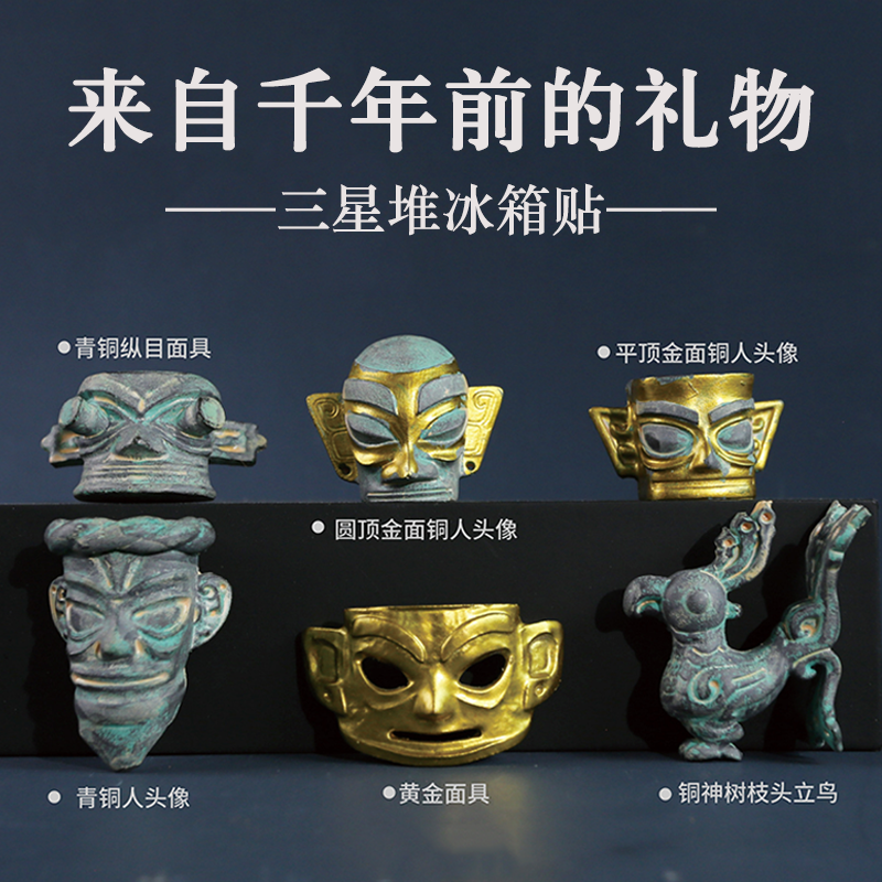 三星堆文创纪念品冰箱贴生日礼物故宫国家博物馆diy伴手礼旗舰店