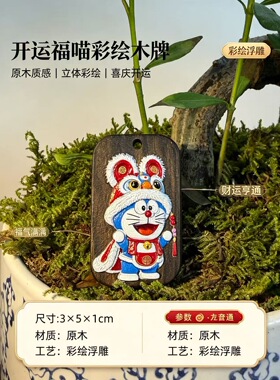 国潮彩绘浮雕木牌挂件创意潮玩实木雕刻多款式可爱小动物挂件