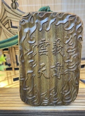 关二爷无事牌崖柏木手把件关公
