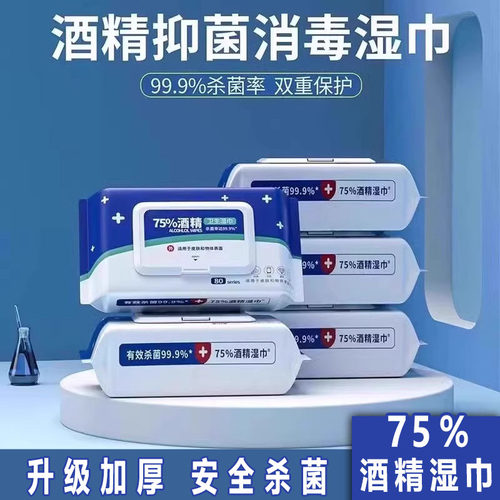 家用大包杀菌消毒湿纸巾酒精湿巾75度家庭用湿厕纸清洁湿纸巾免洗 - 图0