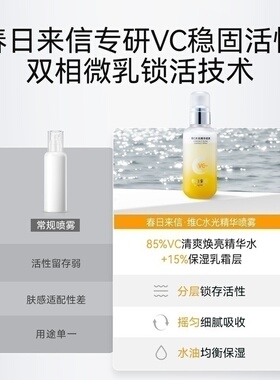 春日来信 维C水光精华喷雾妆前深层补水保湿舒缓化妆水爽肤水