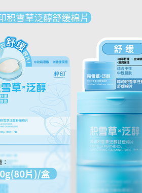 调色师粹印积雪草舒缓烟酰胺棉片