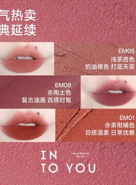 【闪购】INTOYOU心慕与你女主角致雾唇颊两用唇泥口红美妆化妆品