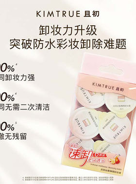 【闪购】KIMTRUE且初 沁梨焕颜卸妆膏 3ml*6便携旅行卸妆膏小样