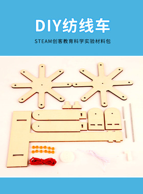 科技小制作木质纺线车科学实验学生小发明手工材料包儿童益智玩具