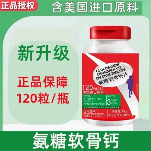 美国进口原料氨糖软骨素钙片膝盖中老年氨基葡萄糖非补钙关节疼痛 - 图1