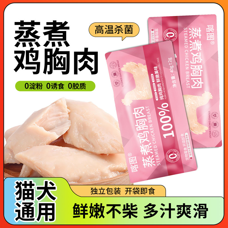 喀图蒸煮鸡胸肉鸡小胸猫零食即食湿粮鸡胸营养熟鸡肉猫狗零食,淘宝优惠券,粉丝福利购,淘宝优惠卷