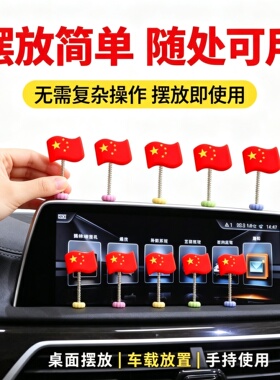 汽车摆件车载五星红旗摇摆装饰品