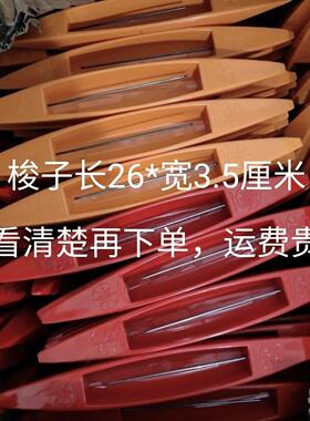 少数民族传统织布机专用梭子塑料梭子 可尺寸长26*宽3.5厘米