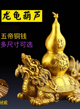 黄铜龙龟葫芦摆件客厅店铺财位