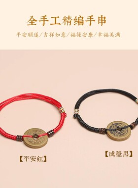 普陀五帝钱本命年铜钱玛瑙手链