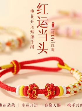 2026年桃花结红绳手链红色
