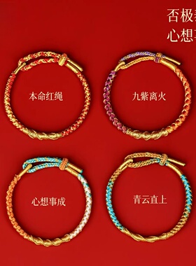 2026马年本命年手链编织绳太岁
