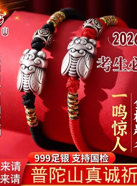 普陀山一鸣惊人足银手链金榜题名