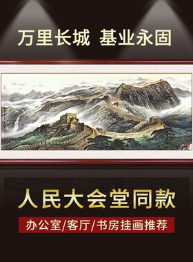 网红万里长城画靠图画室画招挂财画背景墙