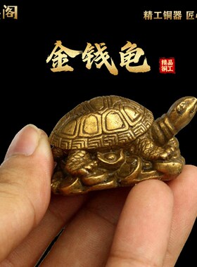 纯铜乌龟摆件小乌龟长寿龟千年龟霸气铜龟吉祥工艺品金龟装饰摆放