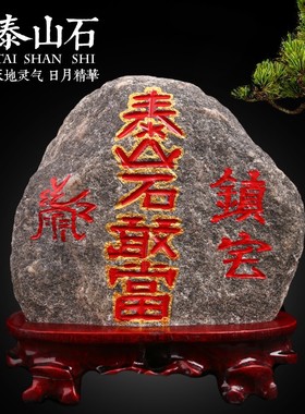 泰山石敢当原石刻字石敢当补缺角补靠山家居中式
