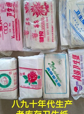 0 0年代卫生纸 老卫生纸 怀旧手纸 老皱纹纸老物件 老库存