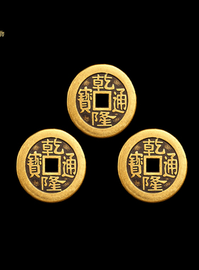 乾隆通宝真品古铜钱五帝钱乾隆通宝三枚加厚纯铜清朝铜板币压门槛