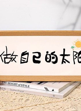 日落归山海书法摆台新中式文艺桌面摆件简约书房茶室装饰画相框