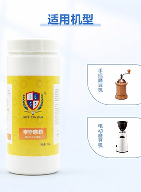 NICECOLOUR 奈斯咖勒磨豆机清洁颗粒清洁刀盘除油脂