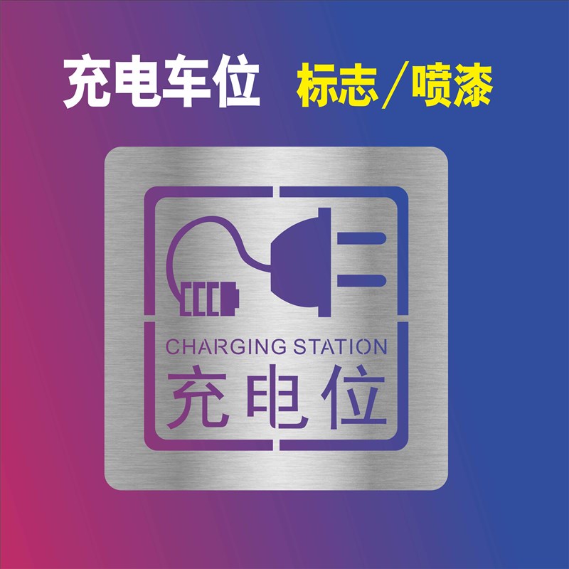 充电停车位喷漆模板镂空字标识停车场镂空字停车位号码箭头方向标 - 图3