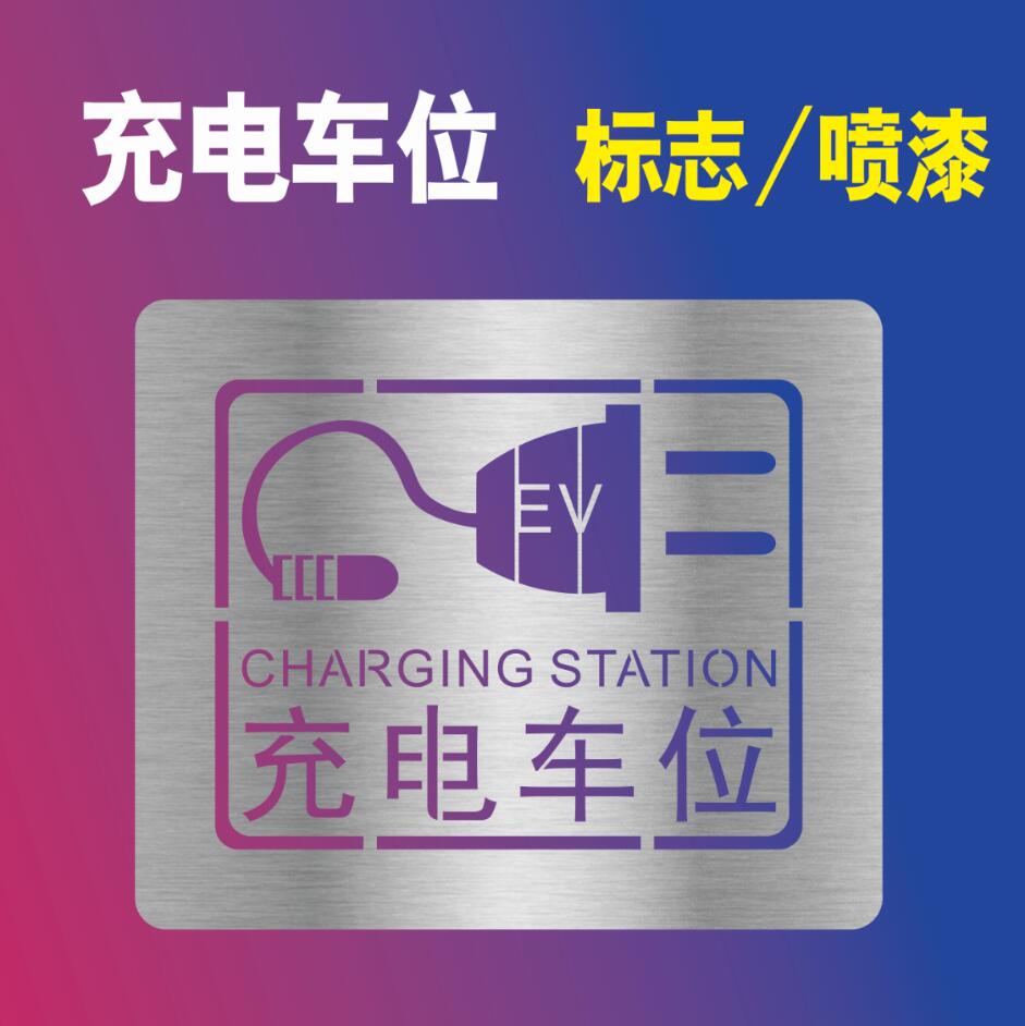 充电停车位喷漆模板镂空字标识停车场镂空字停车位号码箭头方向标 - 图2