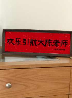 教师节礼物定制中式书法摆台创意牌匾学生送老师办公室桌面摆件