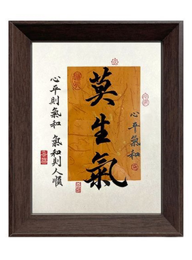 莫生气创意书法相框摆台办公室桌面寝室宽慰心平气和中式字画摆件
