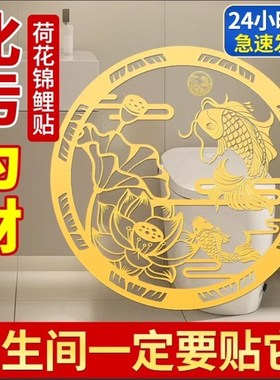 荷花鲤鱼净秽图好运连连厕所厨房荷花贴画卫生间莲花锦鲤防水贴纸