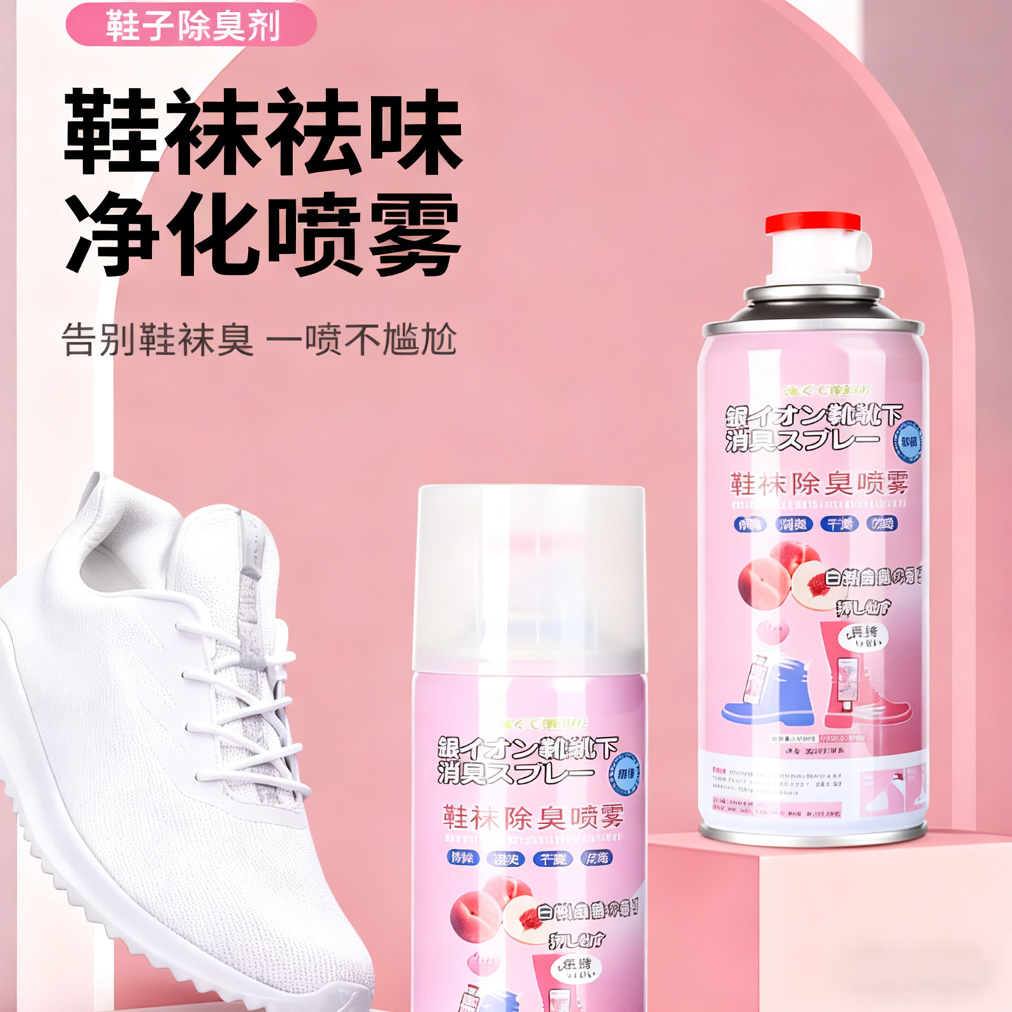 家用鞋子除臭喷雾剂银离子清新剂学生宿舍去异味持久清香防臭杀菌,淘宝优惠券,粉丝福利购,淘宝优惠卷