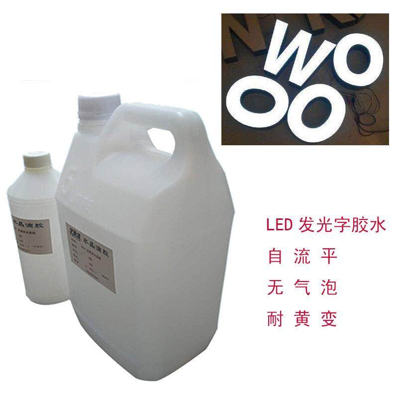 厂家供应发光字树脂胶耐黄变广告牌AB胶LED发光字胶水透明AB胶,淘宝优惠券,粉丝福利购,淘宝优惠卷