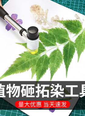 植物拓染明矾固色剂扎染蜡染树叶草木染材料染色剂儿童敲拓印工具