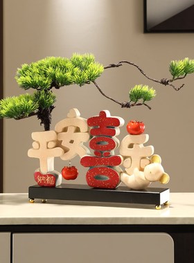 平安喜乐乔迁之喜玄关电视酒柜家居装饰品迎客松